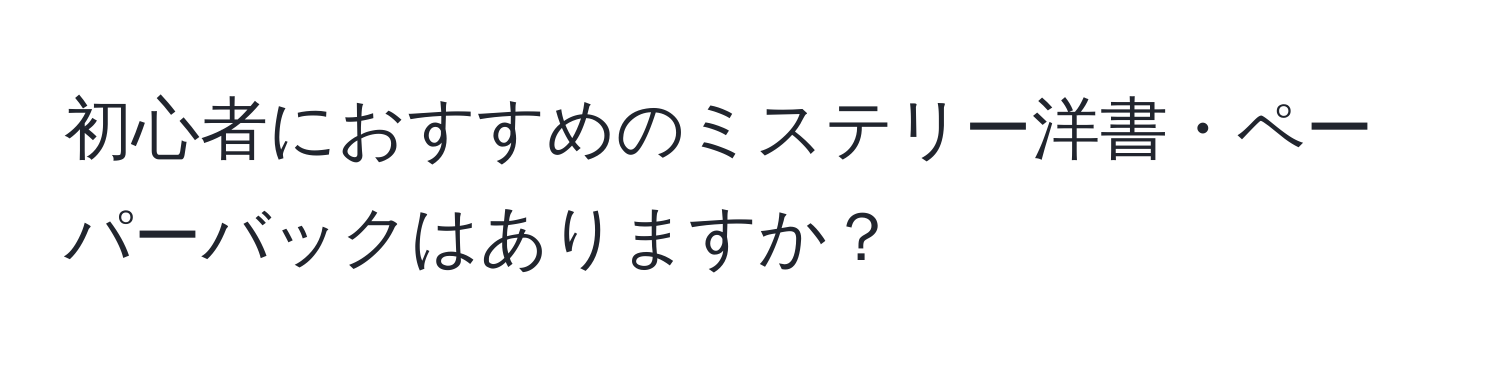 初心者におすすめのミステリー洋書・ペーパーバックはありますか？