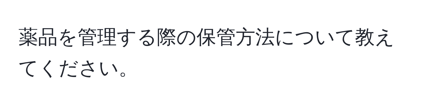 薬品を管理する際の保管方法について教えてください。