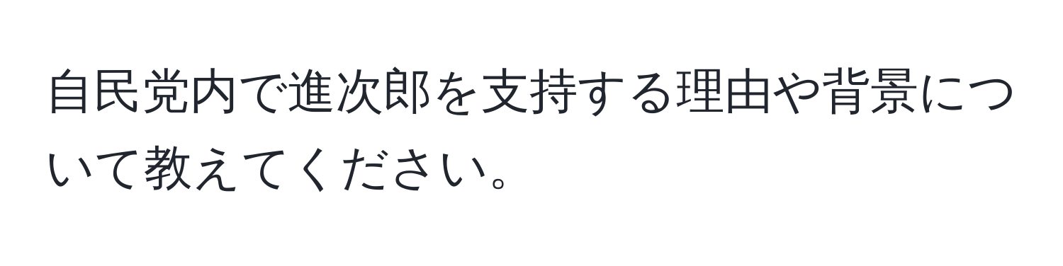 自民党内で進次郎を支持する理由や背景について教えてください。