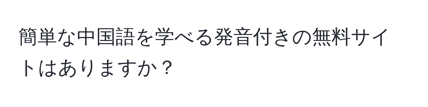 簡単な中国語を学べる発音付きの無料サイトはありますか？