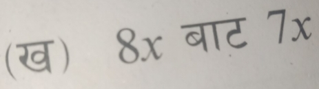 (ख) 8x बाट 7x