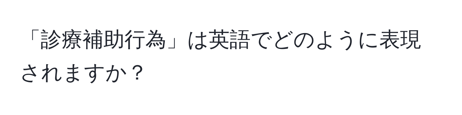 「診療補助行為」は英語でどのように表現されますか？