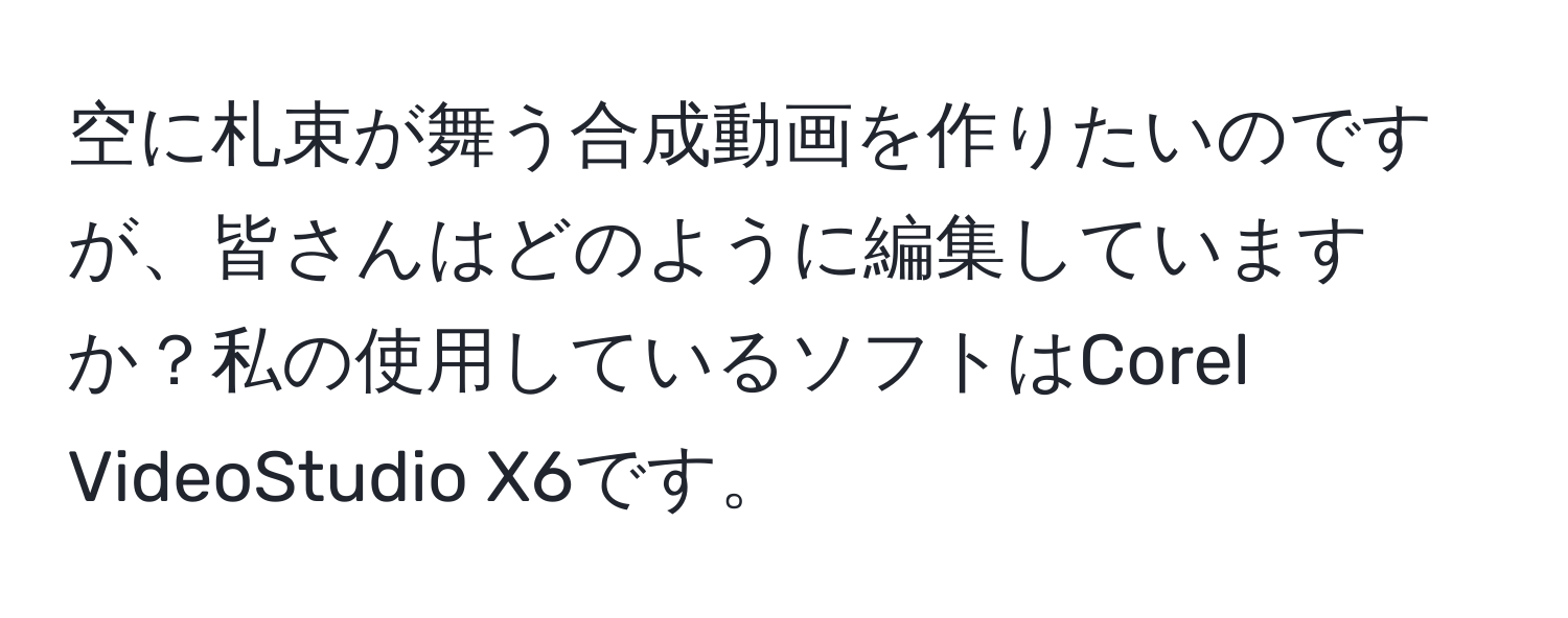 空に札束が舞う合成動画を作りたいのですが、皆さんはどのように編集していますか？私の使用しているソフトはCorel VideoStudio X6です。