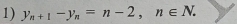 y_n+1-y_n=n-2, n∈ N.