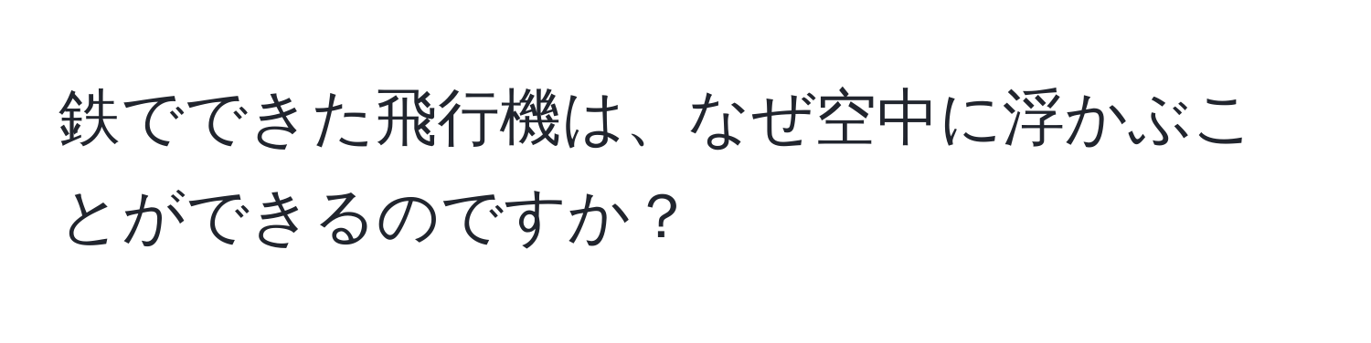 鉄でできた飛行機は、なぜ空中に浮かぶことができるのですか？