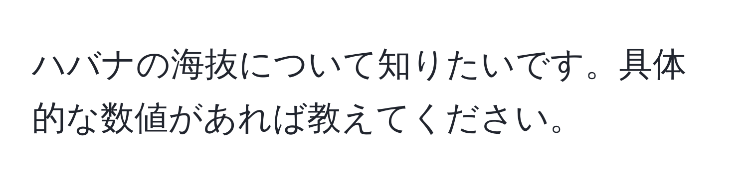 ハバナの海抜について知りたいです。具体的な数値があれば教えてください。