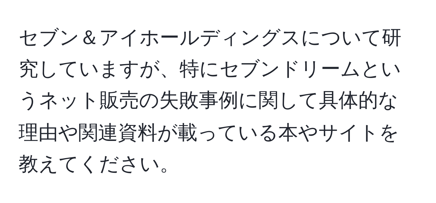 セブン＆アイホールディングスについて研究していますが、特にセブンドリームというネット販売の失敗事例に関して具体的な理由や関連資料が載っている本やサイトを教えてください。