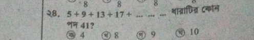 8 8 8 
२8. 5+9+13+17+.......... थाब्राणिन्न C्कान 
41? 
③ 4 ④ 8 ⑦ 9 ) 10