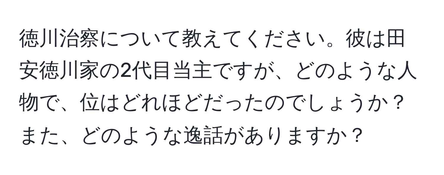 徳川治察について教えてください。彼は田安徳川家の2代目当主ですが、どのような人物で、位はどれほどだったのでしょうか？また、どのような逸話がありますか？