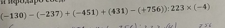 (-130)-(-237)+(-451)+(431)-(+756)):223* (-4) m o p o c o c