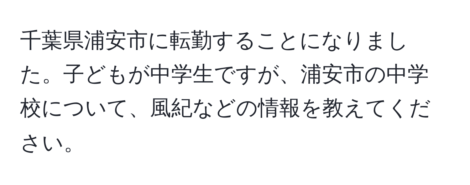 千葉県浦安市に転勤することになりました。子どもが中学生ですが、浦安市の中学校について、風紀などの情報を教えてください。