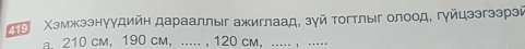 το Χэмжзэнуудийη дарааллыг ажиглаад, зγй Τогтлыг олоод, гγйцээгээрэй 
a. 210 cm ， 190 cm ， ..... , 120 cm ， ..... ， .....