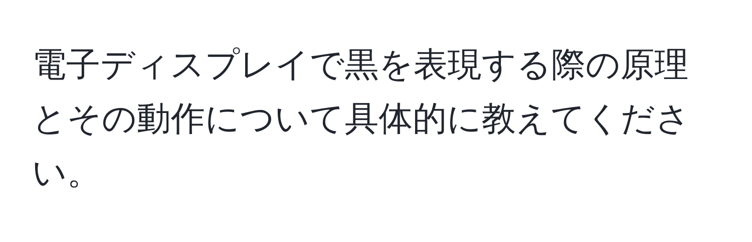 電子ディスプレイで黒を表現する際の原理とその動作について具体的に教えてください。