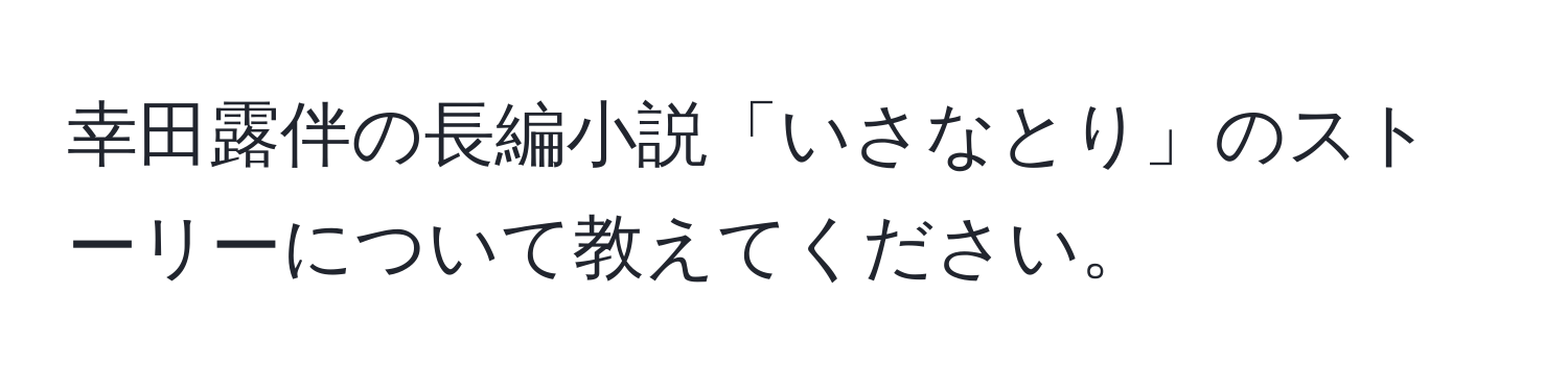 幸田露伴の長編小説「いさなとり」のストーリーについて教えてください。