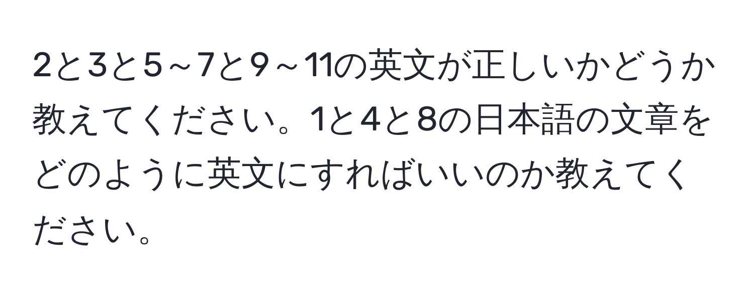 2と3と5～7と9～11の英文が正しいかどうか教えてください。1と4と8の日本語の文章をどのように英文にすればいいのか教えてください。