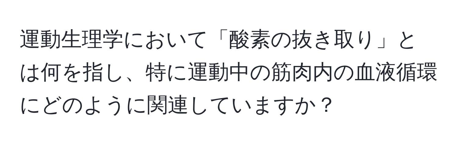 運動生理学において「酸素の抜き取り」とは何を指し、特に運動中の筋肉内の血液循環にどのように関連していますか？