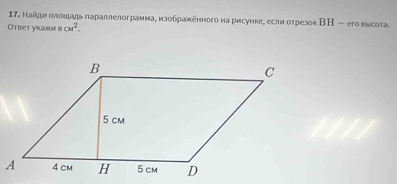 Найди ллошадь параллелограмма, изображённого на рисунке, если отрезок ВН - его высота. 
Ответ укажи BCM^2.