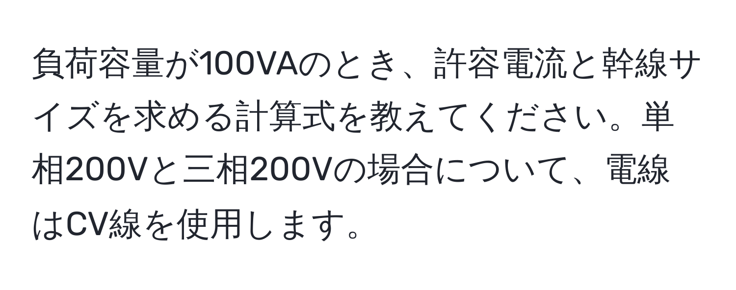 負荷容量が100VAのとき、許容電流と幹線サイズを求める計算式を教えてください。単相200Vと三相200Vの場合について、電線はCV線を使用します。