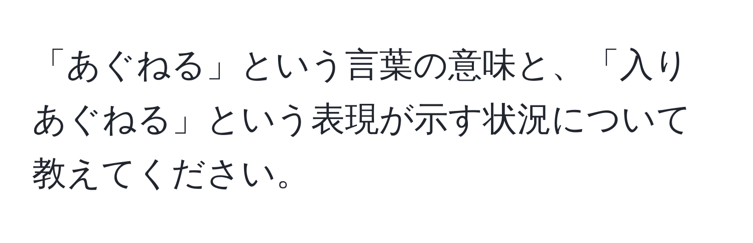 「あぐねる」という言葉の意味と、「入りあぐねる」という表現が示す状況について教えてください。