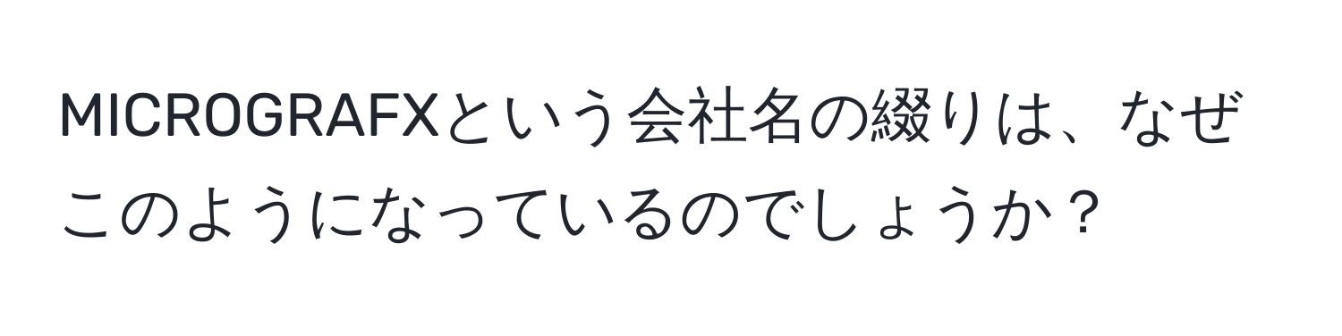 MICROGRAFXという会社名の綴りは、なぜこのようになっているのでしょうか？