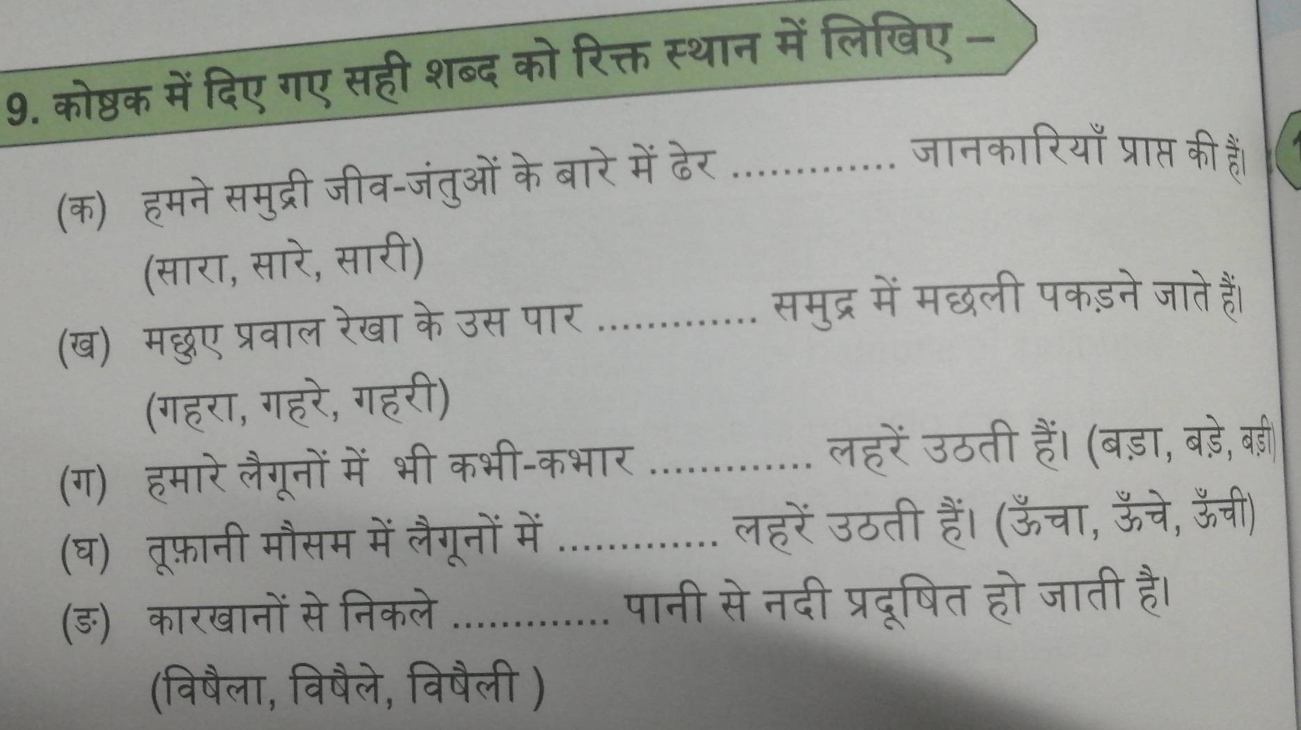 वए 
9. कीष्ठक में दिए गए स 

_ 
क ह मत 
सर , 
(ख) म्ए पर 
_ 
गहर 
गहरा, गे 
(ग) 
_ 
(घ) 
_ 
(ङ) 
_ 
tar