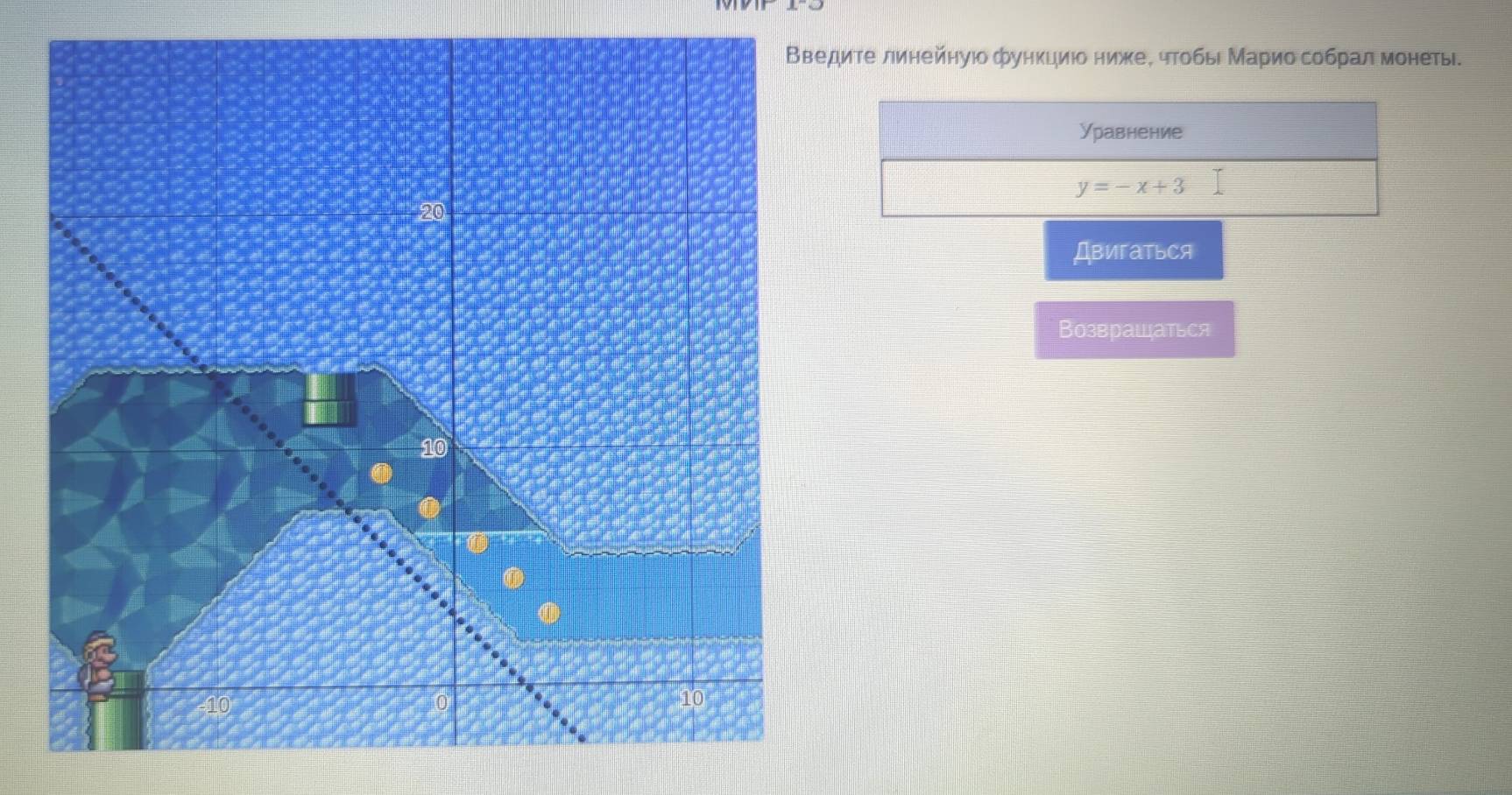 ите линейнуюо функциιο ниже, чтобы Марио собрал монеть 
Уравнение
y=-x+3
ДBигATьCя 
ВозвраШаться
