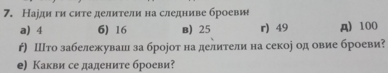 Нарди ги сите делители на следниве броеви! 
a 4 6) 16 в 25 r 49 A 100
ř) Што забележуваш за бророт на делители на секор од овие броеви? 
е) Какви се дадените броеви?