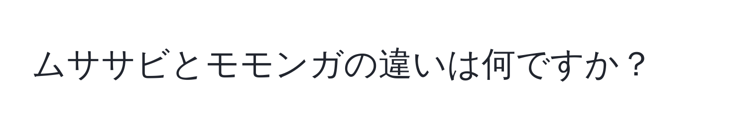 ムササビとモモンガの違いは何ですか？