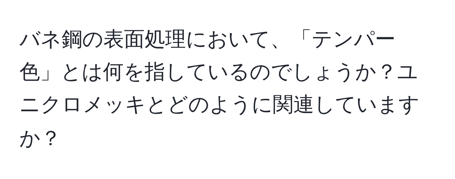 バネ鋼の表面処理において、「テンパー色」とは何を指しているのでしょうか？ユニクロメッキとどのように関連していますか？