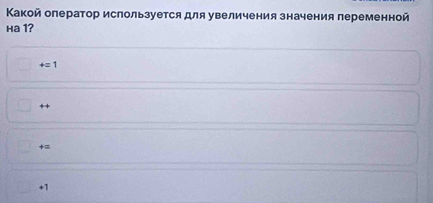 Κакой оπератор используется для увеличения значения переменной
Ha 1?
+=1
++
+=
+1