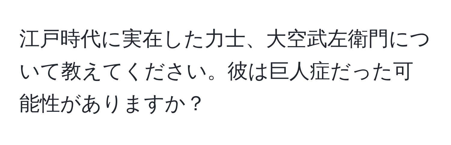 江戸時代に実在した力士、大空武左衛門について教えてください。彼は巨人症だった可能性がありますか？