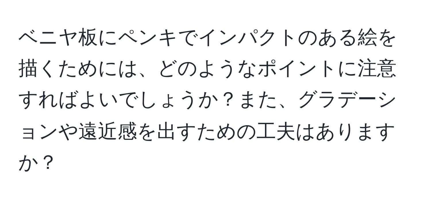 ベニヤ板にペンキでインパクトのある絵を描くためには、どのようなポイントに注意すればよいでしょうか？また、グラデーションや遠近感を出すための工夫はありますか？