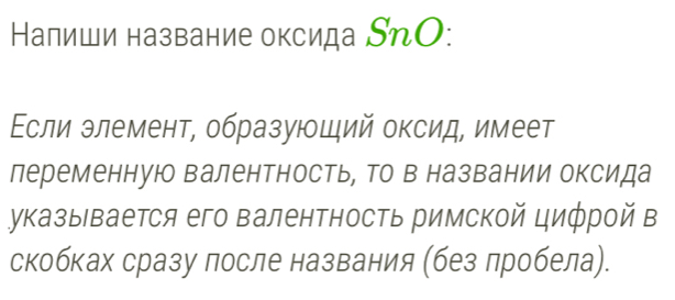 Налиши название оксида SлО: 
Εсли элемент, образующий оксид, имеет 
переменнуюо валентность, то в названии оксида 
указывается его валентность римской цифрой в 
скобках сразу лосле названия (без лробела).