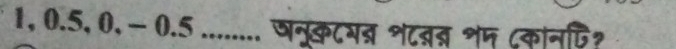 1, 0.5, 0, - 0.5........ पनुक८गन श८बन शम ८कानफि?