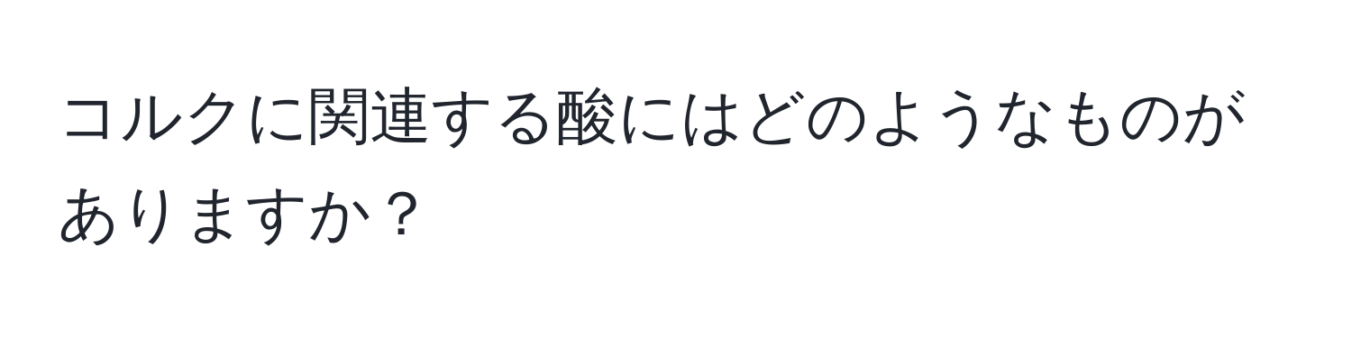 コルクに関連する酸にはどのようなものがありますか？