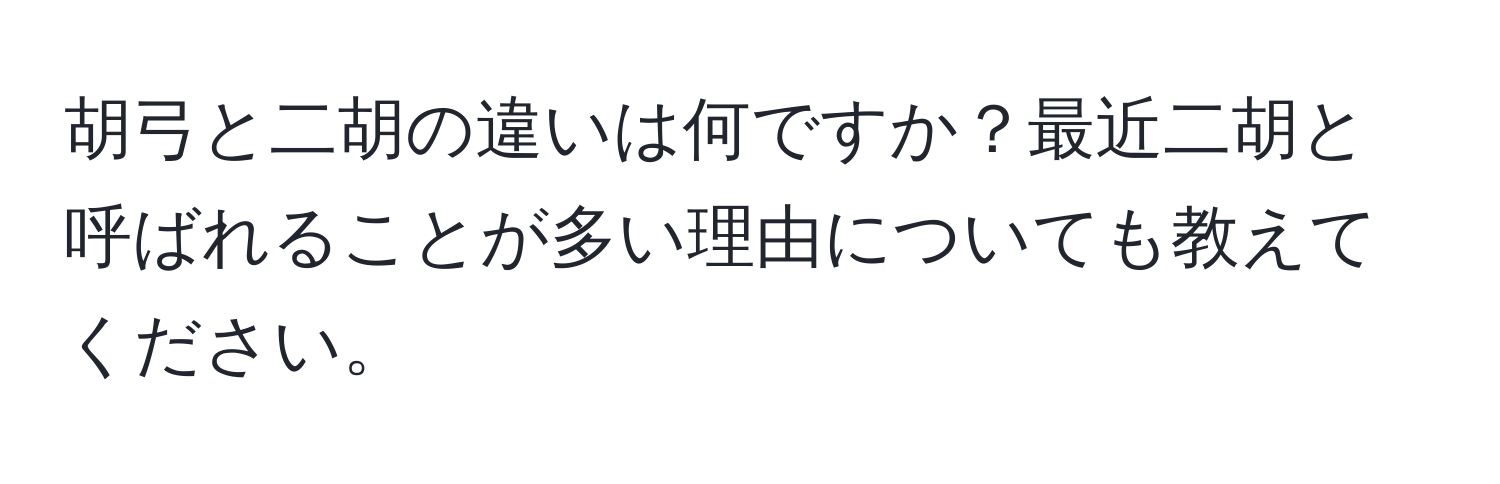 胡弓と二胡の違いは何ですか？最近二胡と呼ばれることが多い理由についても教えてください。