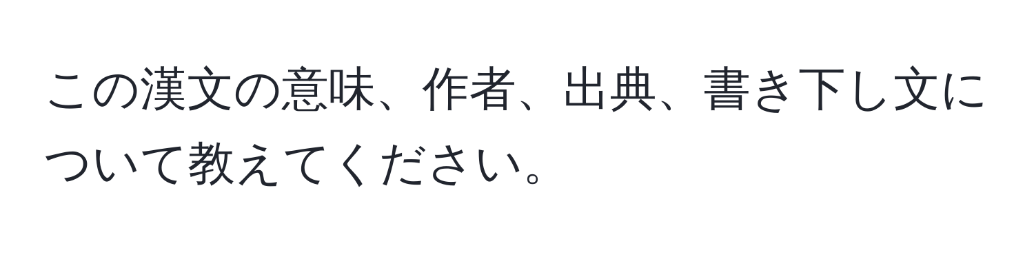 この漢文の意味、作者、出典、書き下し文について教えてください。