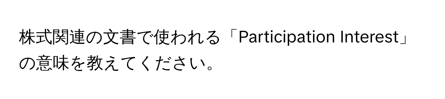 株式関連の文書で使われる「Participation Interest」の意味を教えてください。