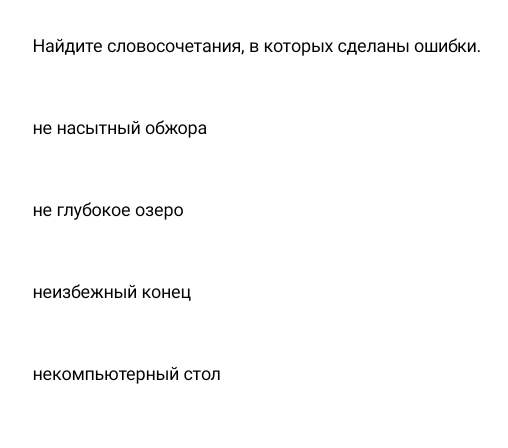 Найдите словосочетания, в ΚоΤорых сделаныΙ ошибки.
е насыιтныΙй обжора
не глубокое озеро
неизбежный конец
Ηекомπьютерныей стол