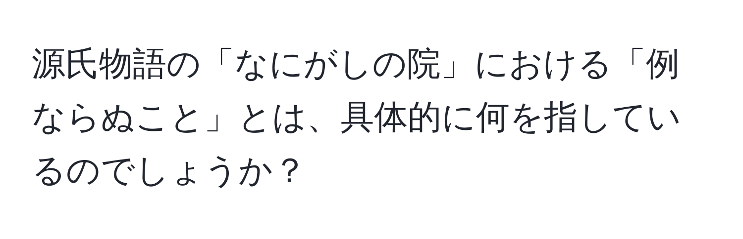 源氏物語の「なにがしの院」における「例ならぬこと」とは、具体的に何を指しているのでしょうか？