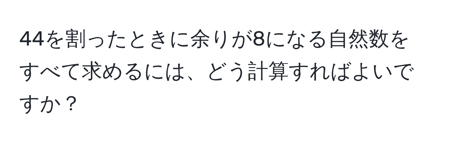 44を割ったときに余りが8になる自然数をすべて求めるには、どう計算すればよいですか？