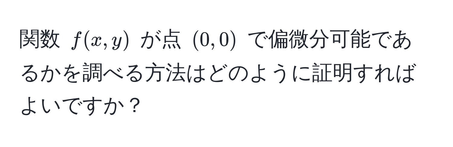 関数 ( f(x, y) ) が点 ( (0, 0) ) で偏微分可能であるかを調べる方法はどのように証明すればよいですか？