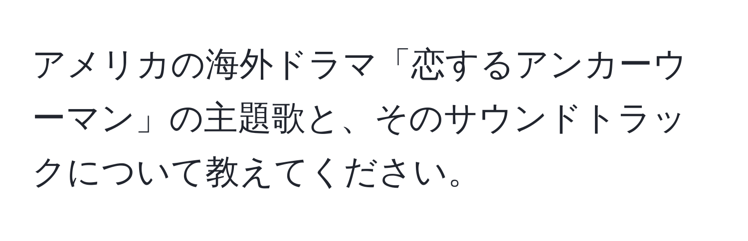 アメリカの海外ドラマ「恋するアンカーウーマン」の主題歌と、そのサウンドトラックについて教えてください。