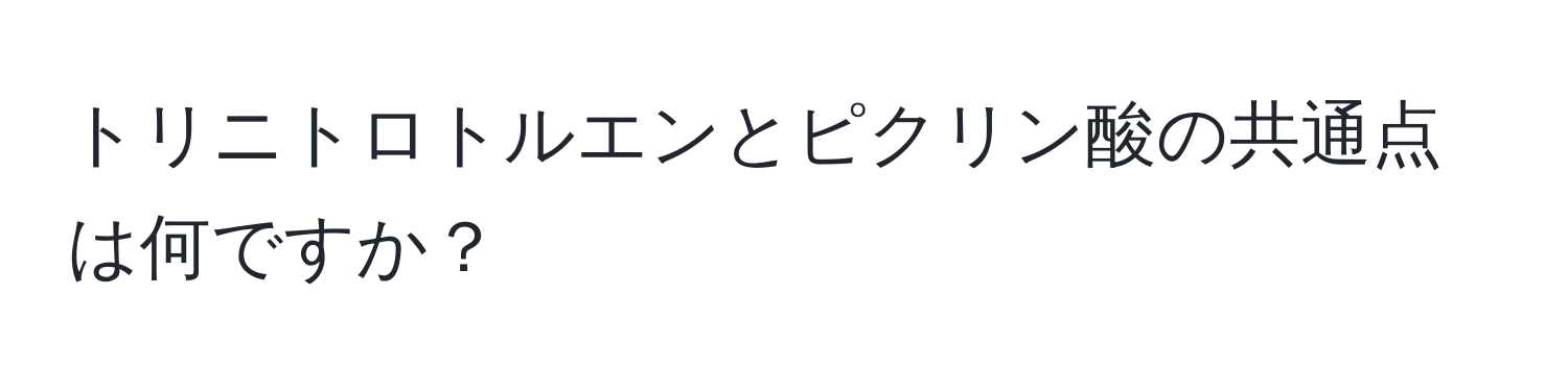 トリニトロトルエンとピクリン酸の共通点は何ですか？