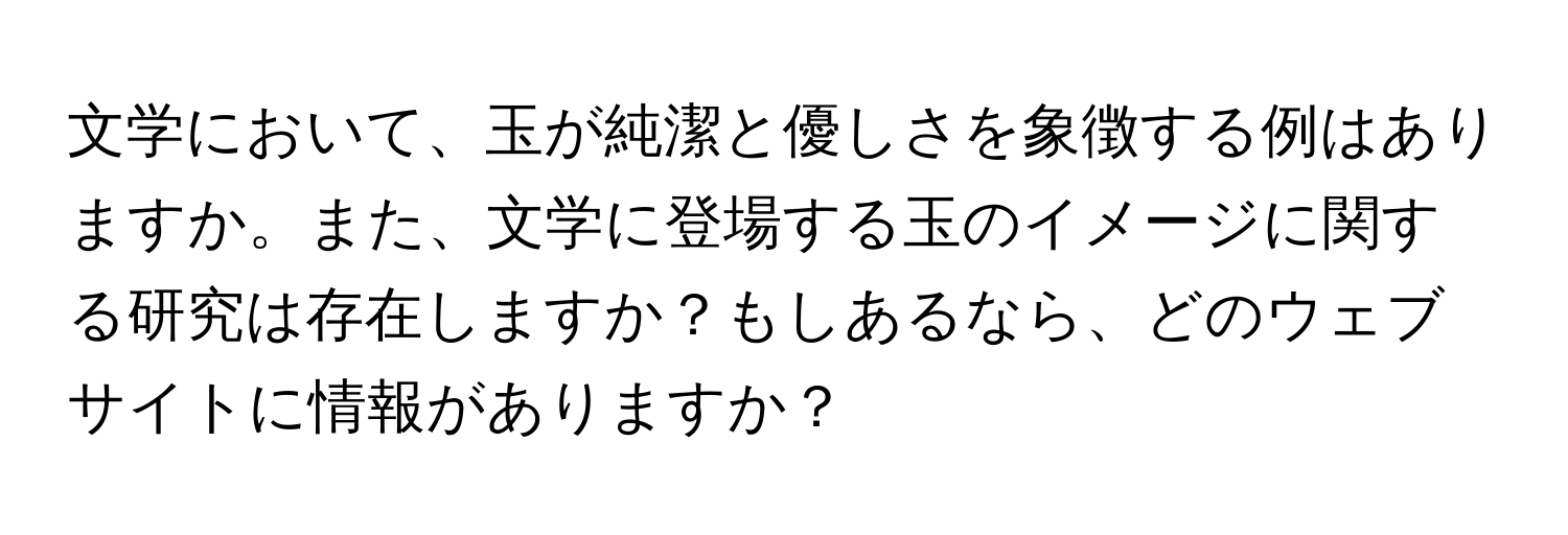 文学において、玉が純潔と優しさを象徴する例はありますか。また、文学に登場する玉のイメージに関する研究は存在しますか？もしあるなら、どのウェブサイトに情報がありますか？