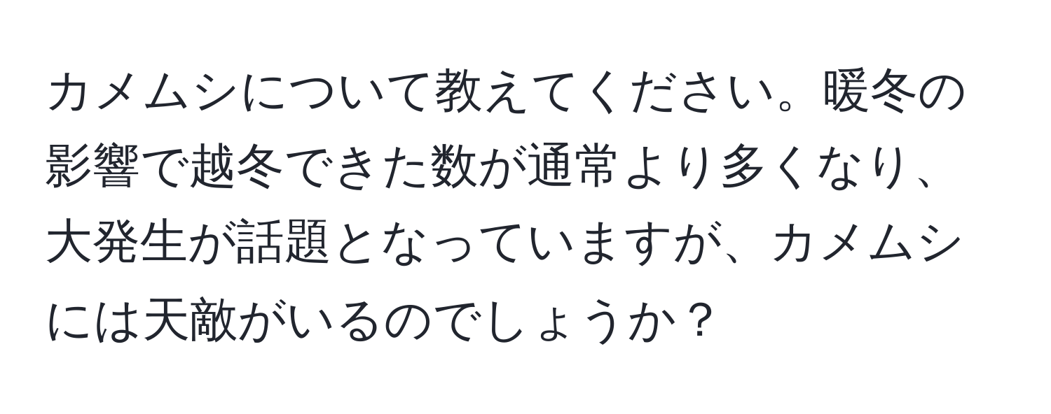 カメムシについて教えてください。暖冬の影響で越冬できた数が通常より多くなり、大発生が話題となっていますが、カメムシには天敵がいるのでしょうか？