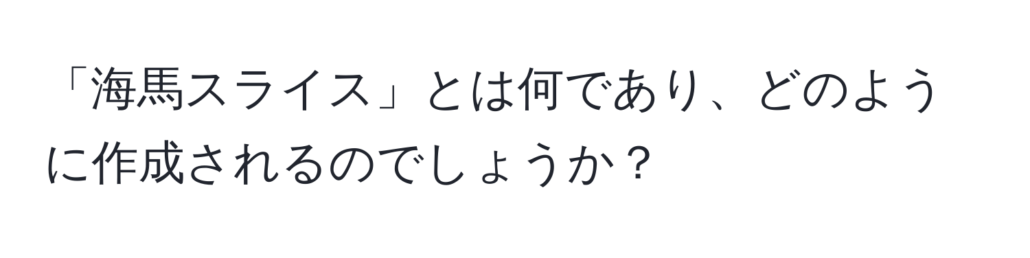 「海馬スライス」とは何であり、どのように作成されるのでしょうか？