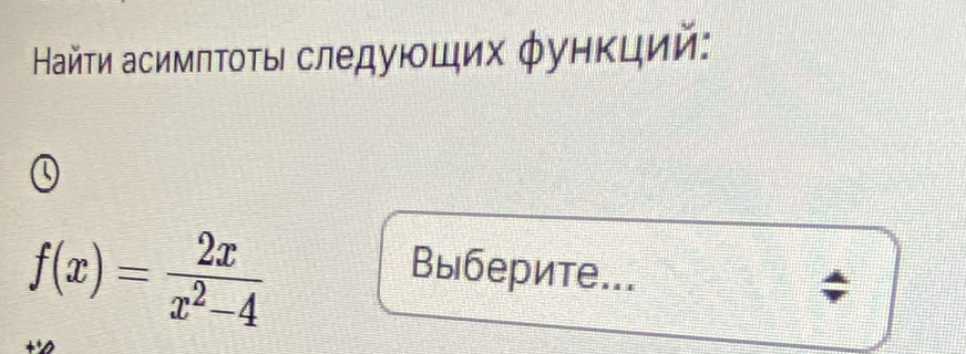 айτи асимπΤοτы следующих φунκций:
f(x)= 2x/x^2-4 
Выберите...