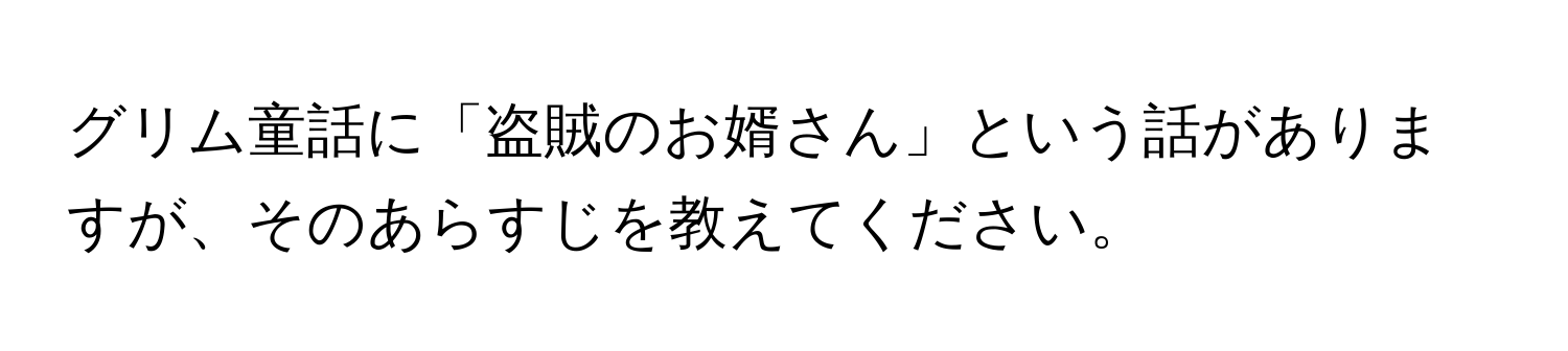 グリム童話に「盗賊のお婿さん」という話がありますが、そのあらすじを教えてください。