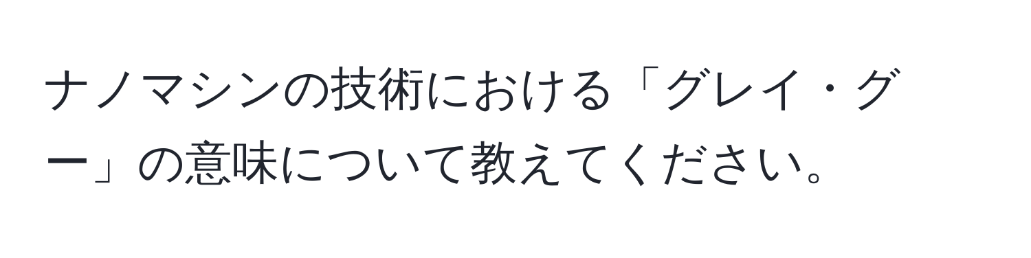 ナノマシンの技術における「グレイ・グー」の意味について教えてください。